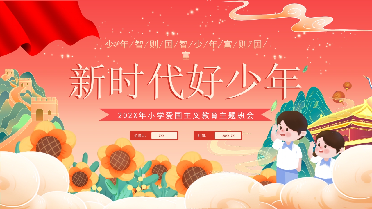 新时代好少年爱国主义专题党课ppt模板