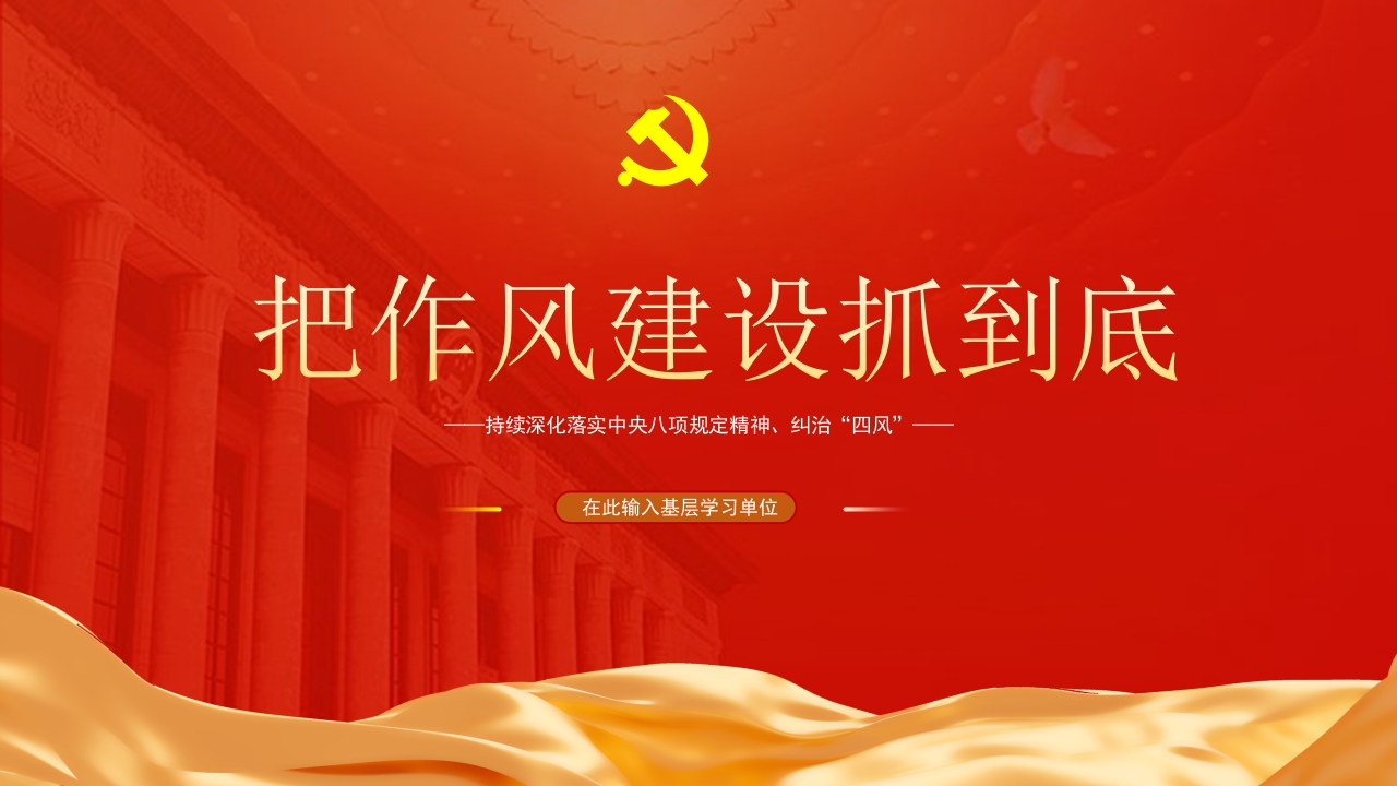 把作风建设抓到底专题党课ppt模板