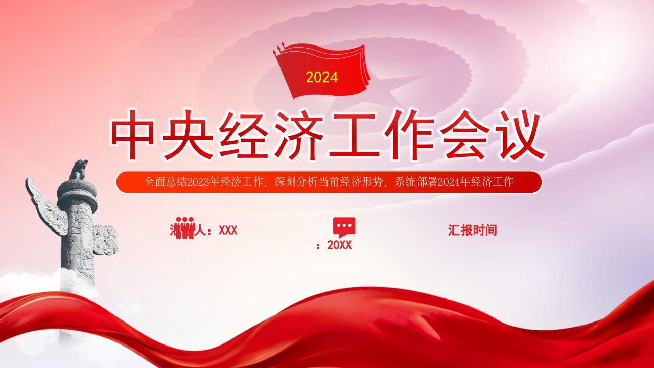 中央经济工作会议2024专题党课ppt模板