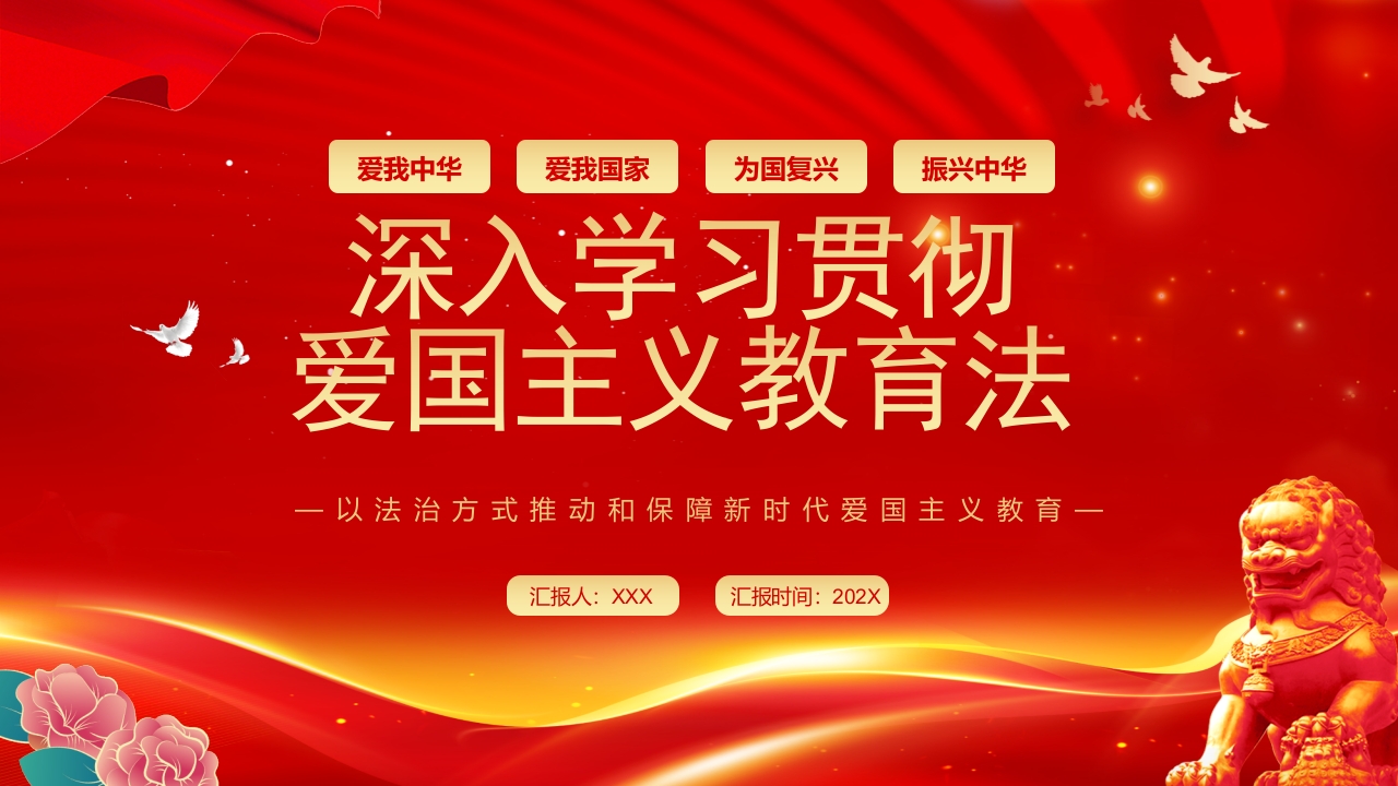 深入学习贯彻爱国主义教育法专题党课ppt模板