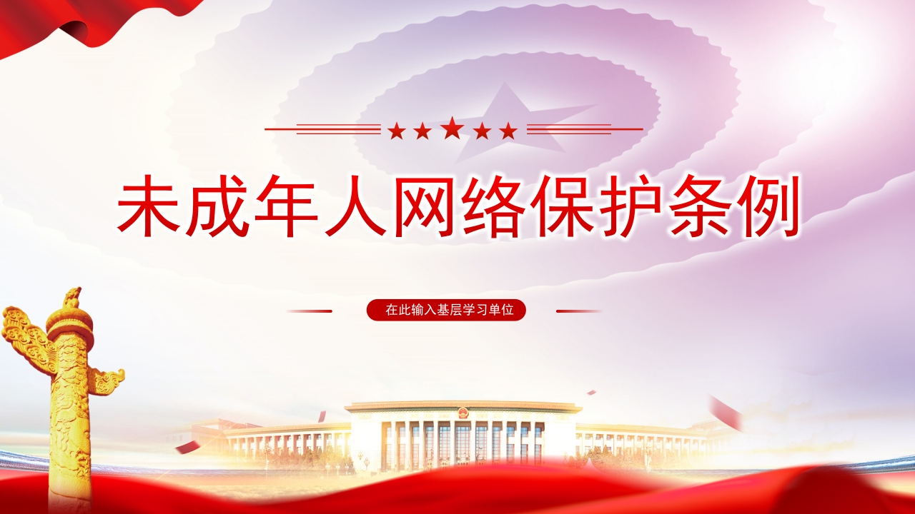 未成年人网络保护条例PPT专题党课ppt模板