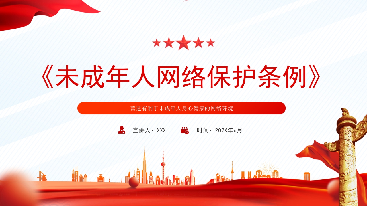 《未成年人网络保护条例》重点速览PPT