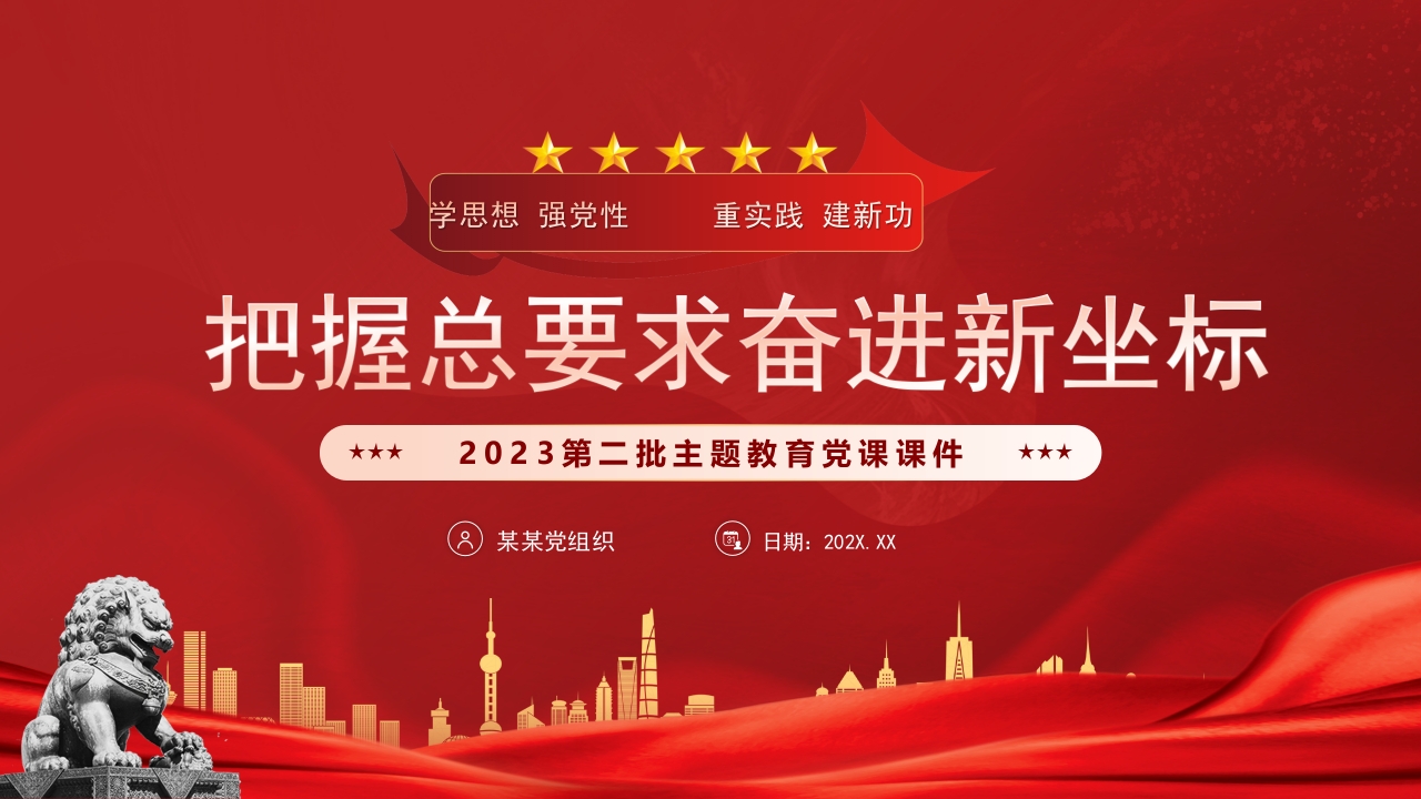 把握总要求奋进新坐标专题党课ppt模板