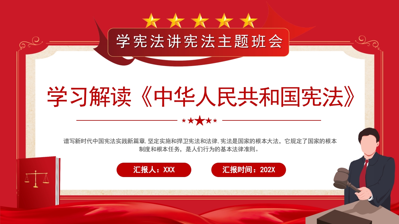 学习解读中华人民共和国宪法专题党课ppt模板