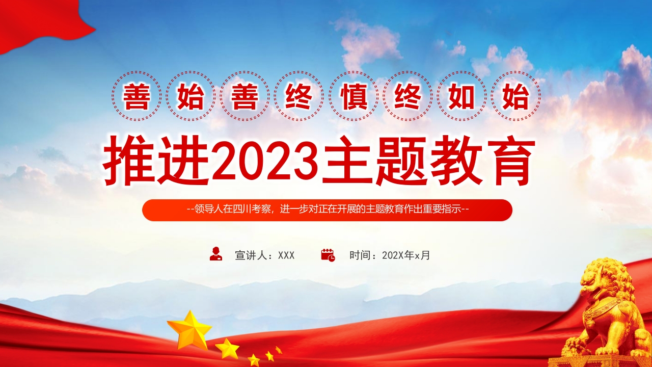 x善始善终、慎终如始推进2023主题教育专题党课ppt模板