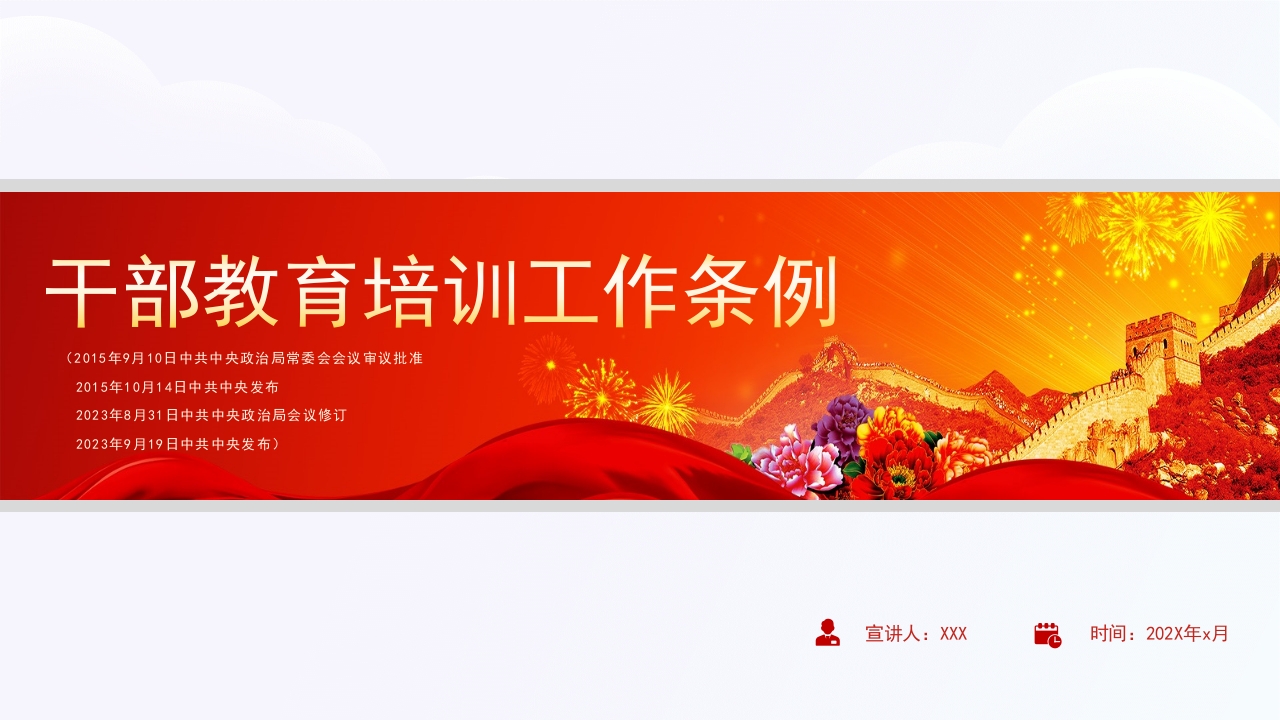 干部教育培训工作条例2023专题党课ppt模板