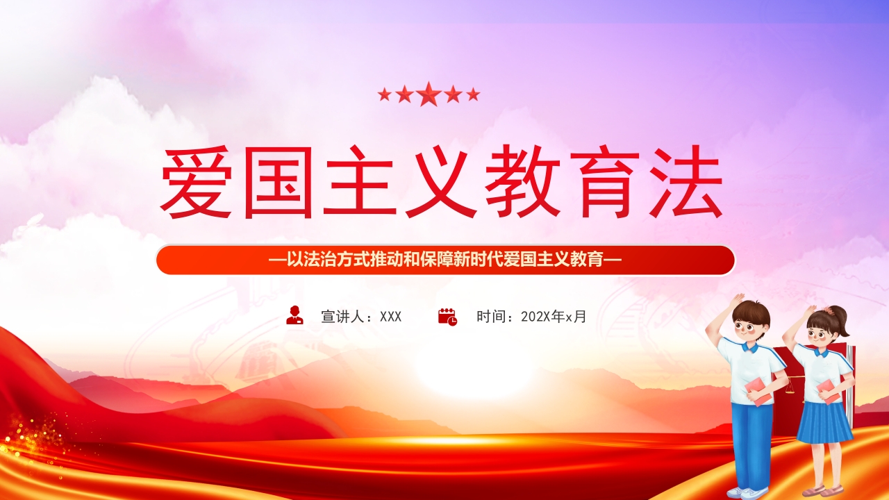 爱国主义教育法专题党课ppt模板