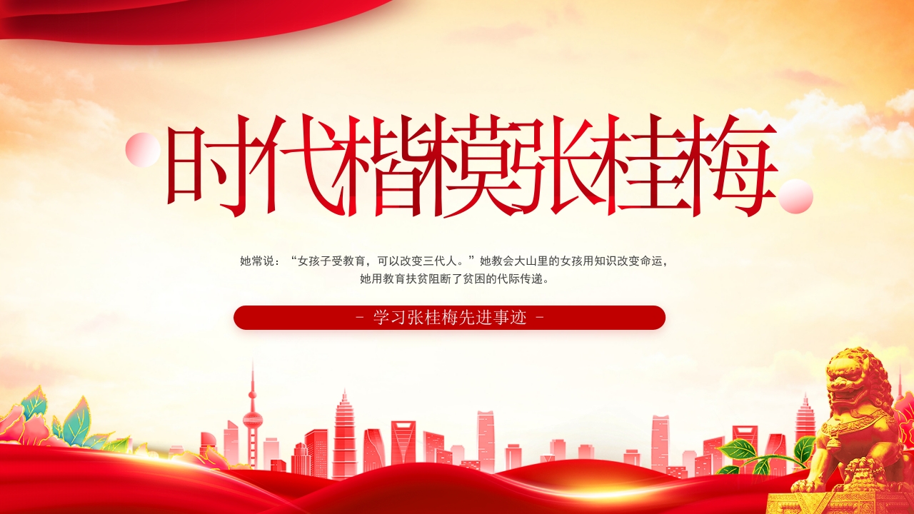 学习张桂梅先进事迹专题党课ppt模板