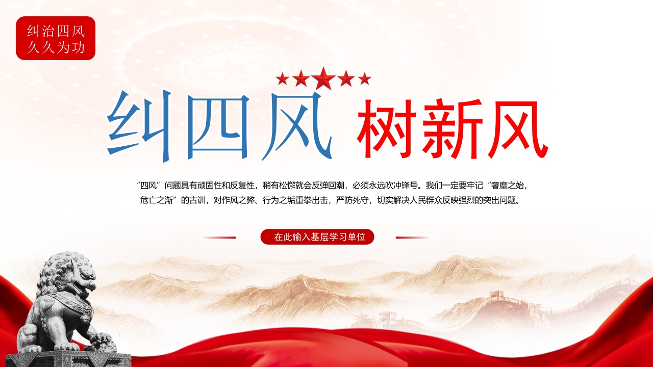 纠四风 树新风党纪学习教育专题党课ppt模板