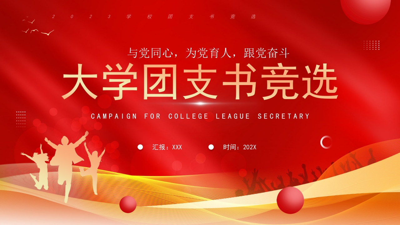 大学团支书竞选 学习教育专题党课ppt模板