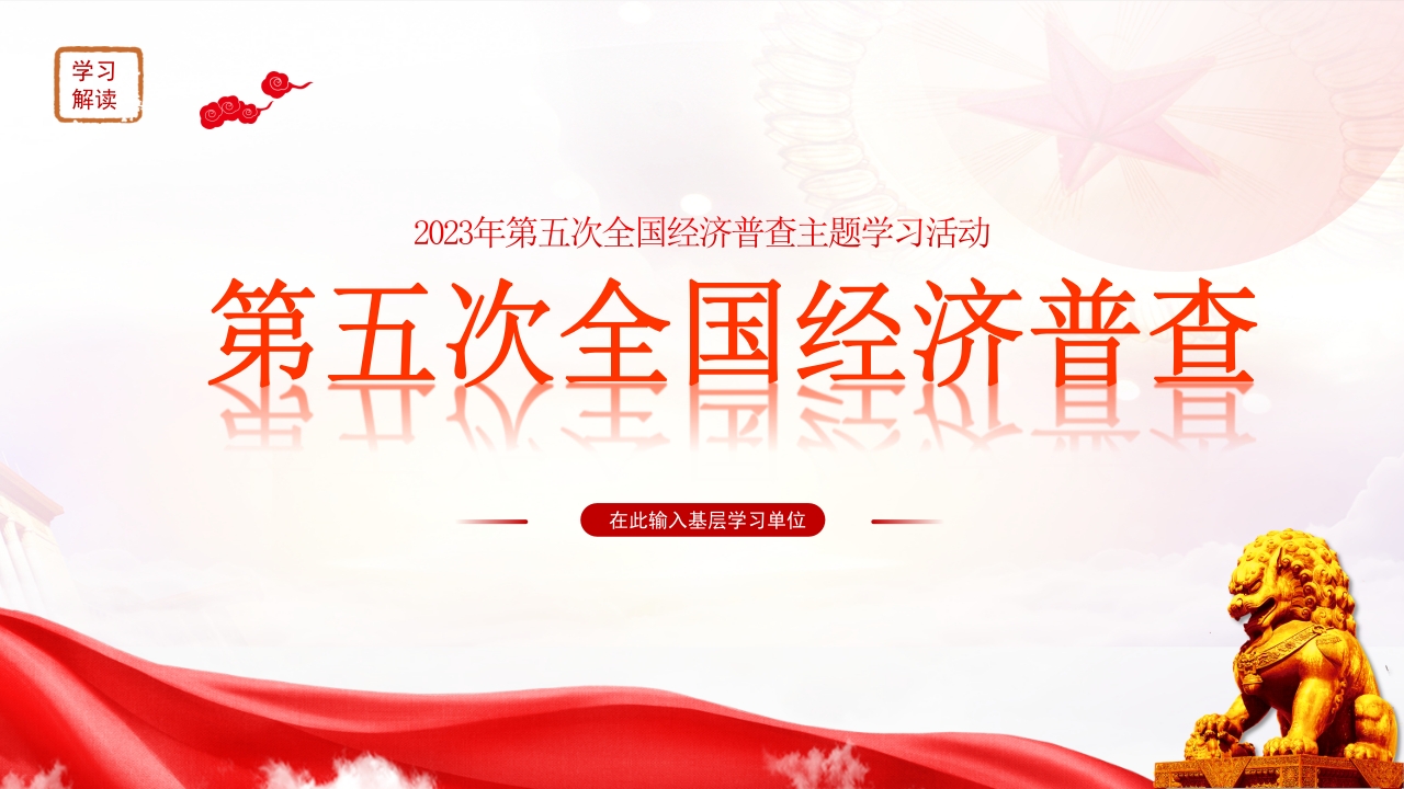 第五次全国经济普查 学习教育专题党课ppt模板