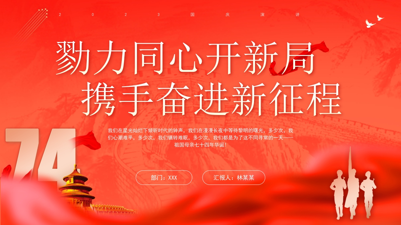 勠力同心开新局国庆节74周年党课 学习教育专题党课ppt模板