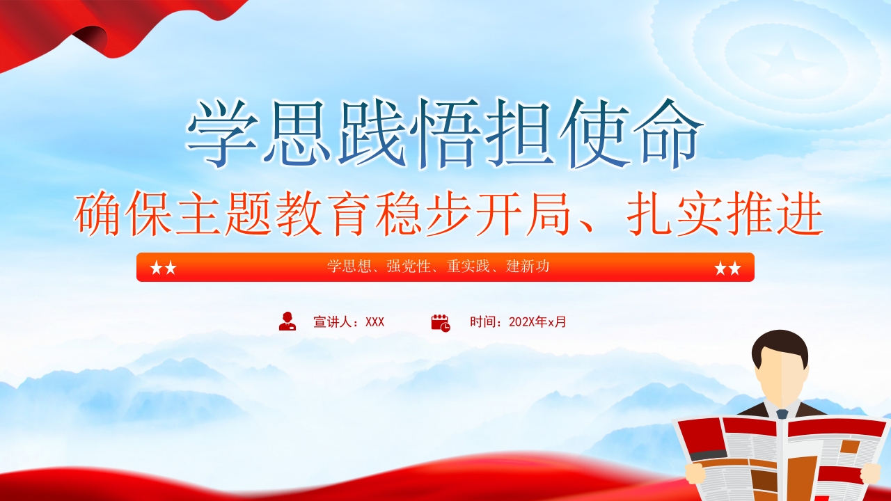 学思践悟担使命确保主题教育稳步开局扎实推进党课课件ppt