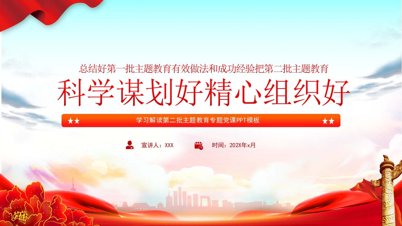 总结好第一批主题教育有效做法和成功经验把第二批主题教育 学习教育专题党课ppt模板