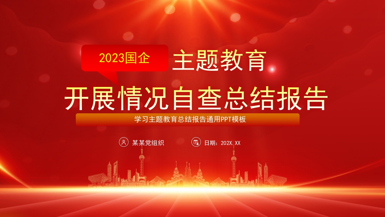 国企2023年主题教育开展情况自查总结报告PPT模板