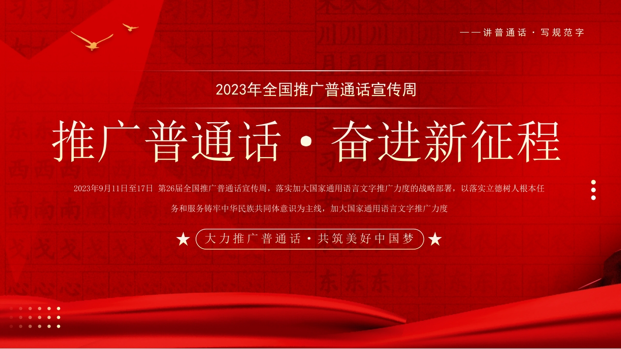 红色2023年全国推广普通话宣传周PPT