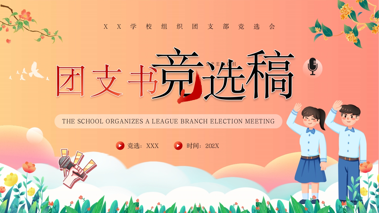 202X学习组织团组竞选稿 学习教育专题党课ppt模板