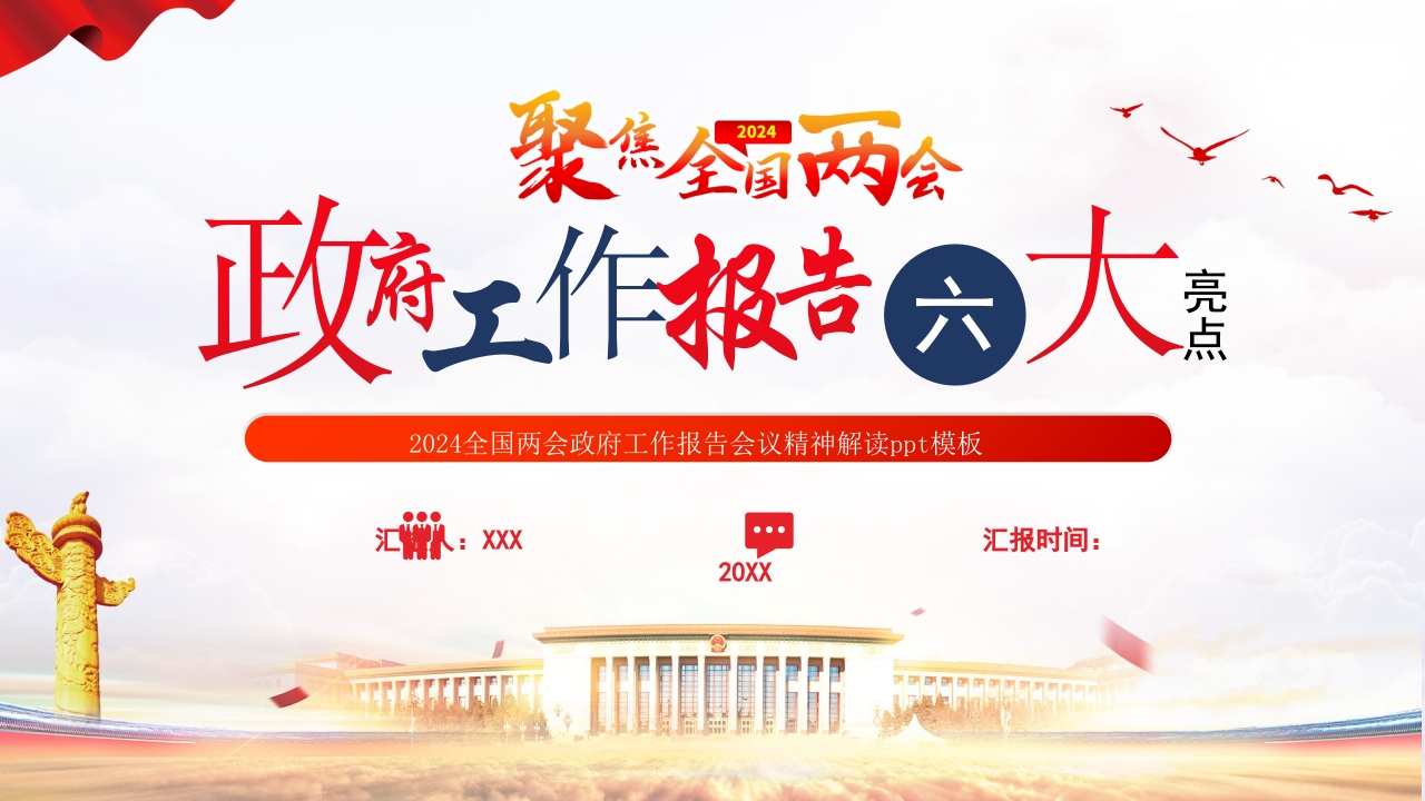 政府工作报告6大亮点2024 学习教育专题党课ppt模板