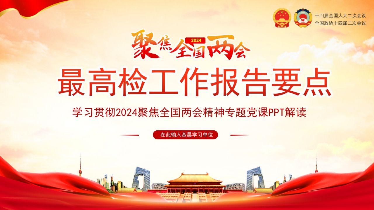 2024全国两会最高检工作报告要点PPT