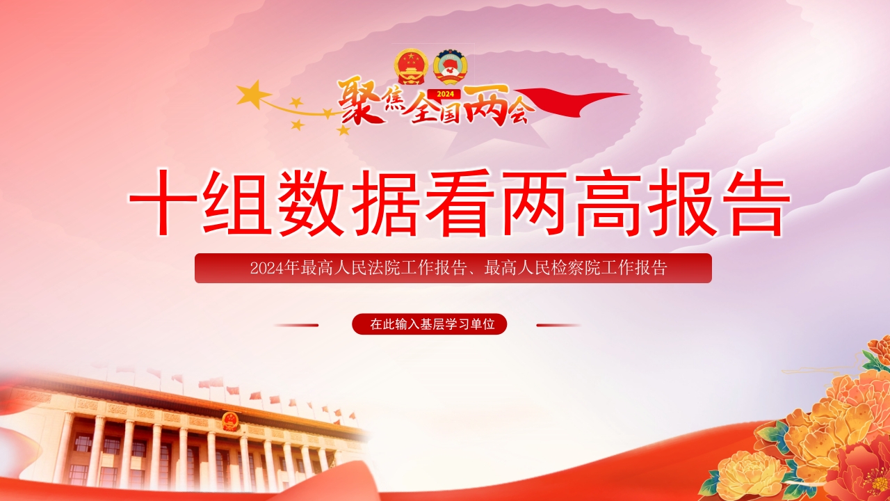 2024年两高报告十足数据两会精神学习党课ppt模板