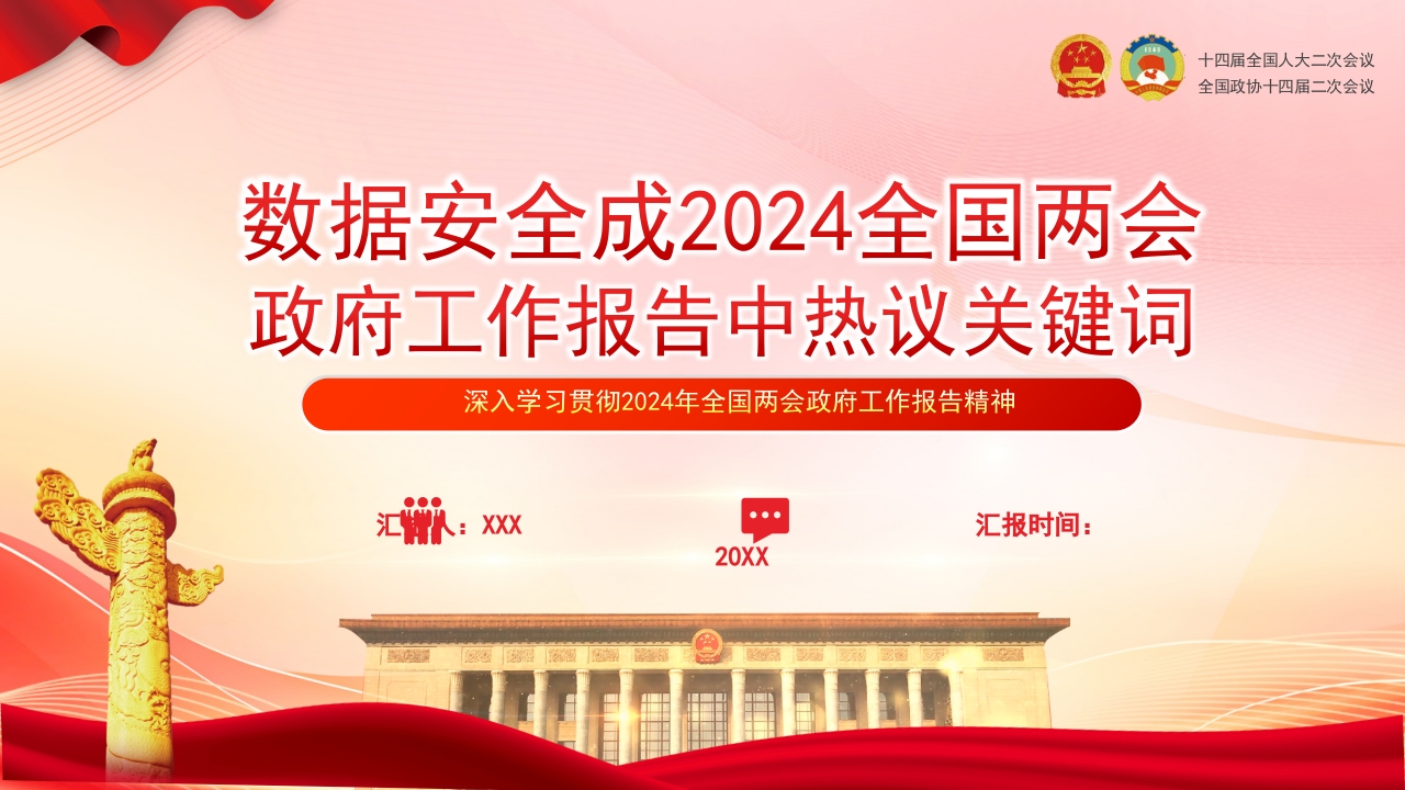 2024全国两会政府工作报告中热议关键词PPT
