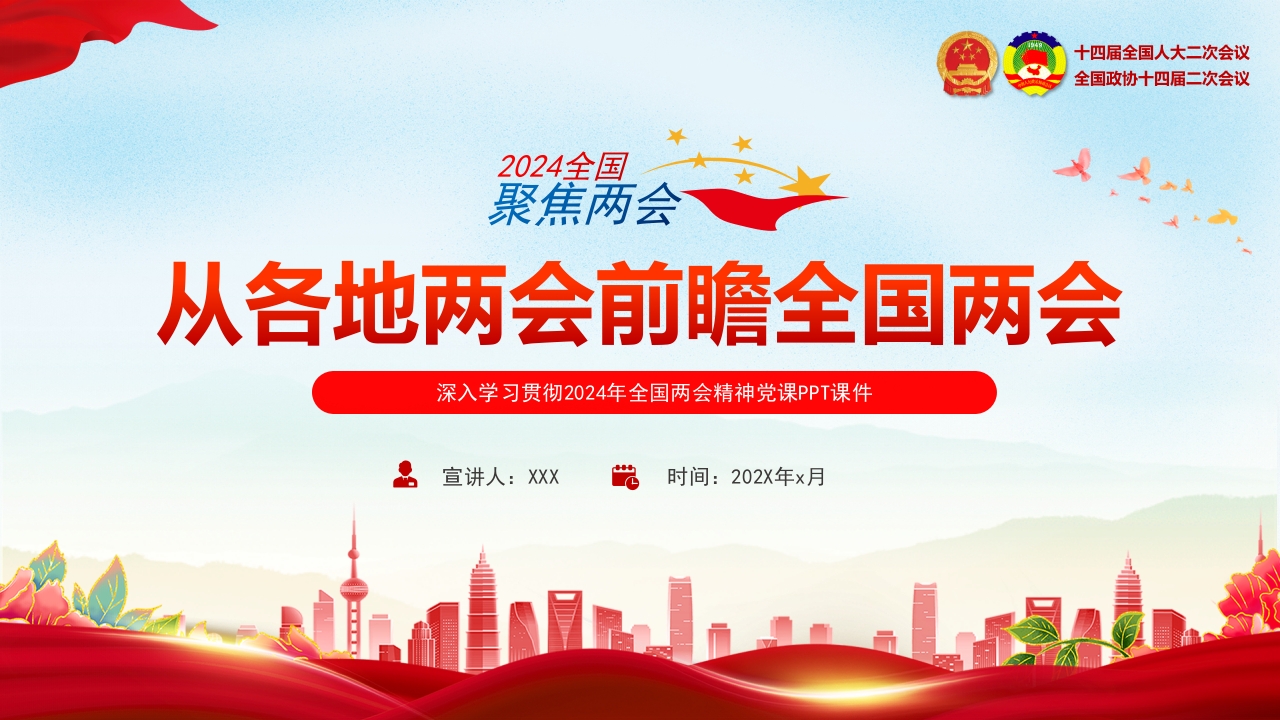 红色大气2024两会看点PPT从各地两会前瞻全国两会主题党课ppt