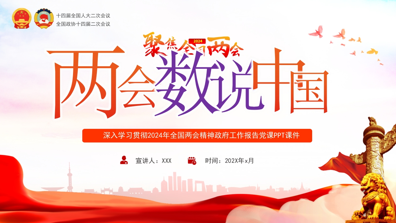 极简版2024政府工作报告学习贯彻全国两会精神党课ppt模板