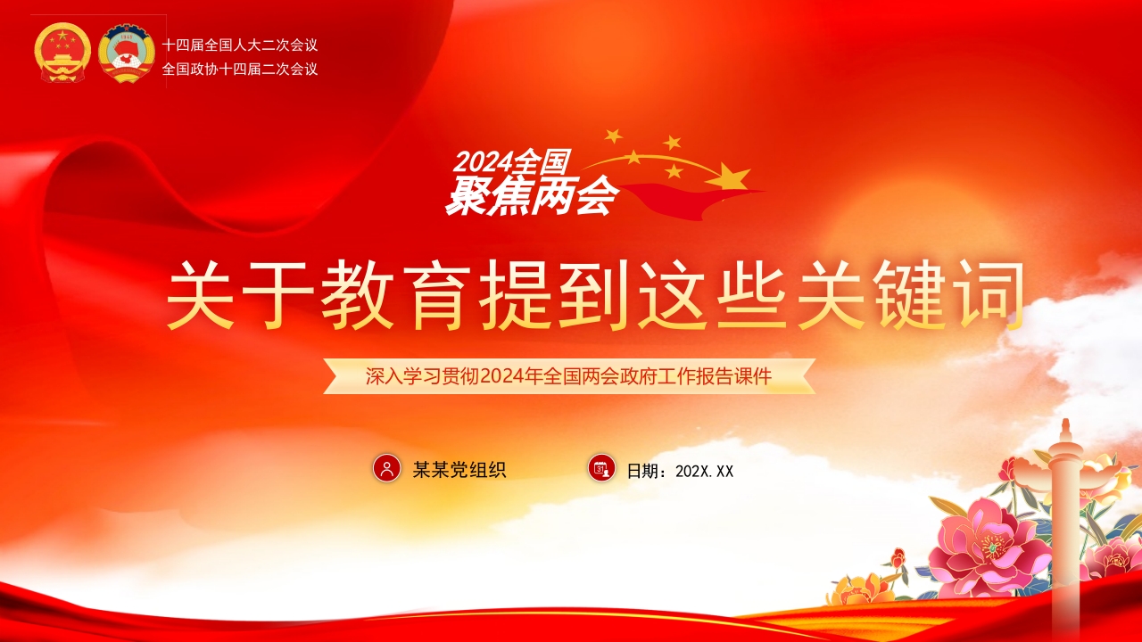 2024两会关于教育提到这些关键词 学习教育专题党课ppt模板