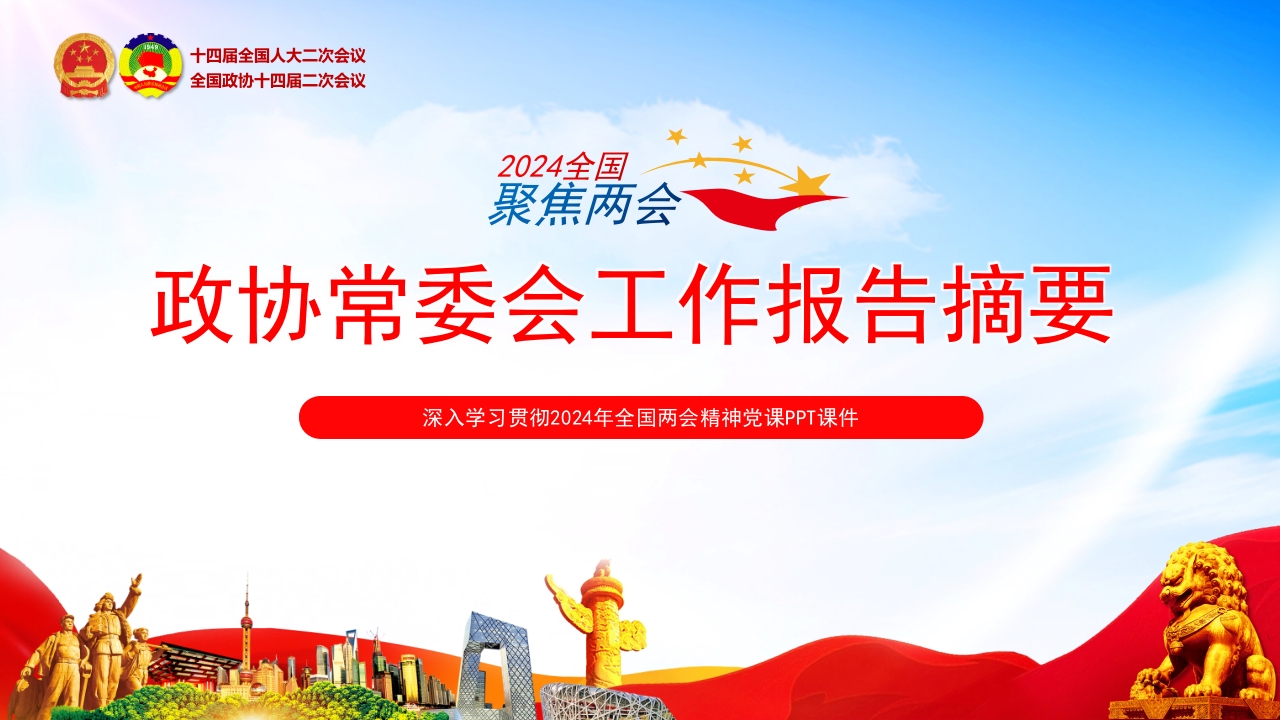 政协常委会工作报告摘要2024 学习教育专题党课ppt模板