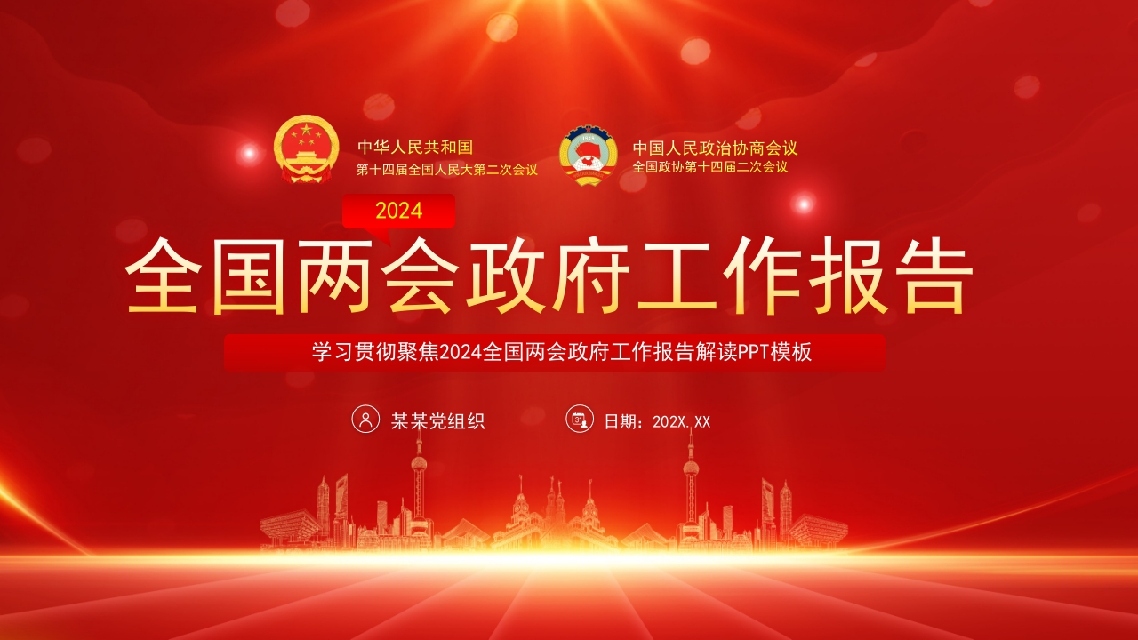 政府工作报告全文2024两会内容精神学习辅导专题党课pptx