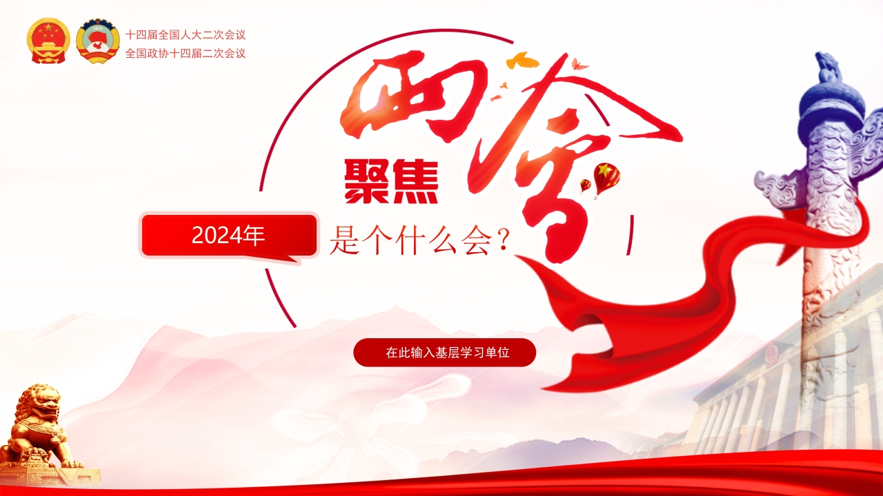 全国两会是个什么会2024两会知识帖宣讲课件