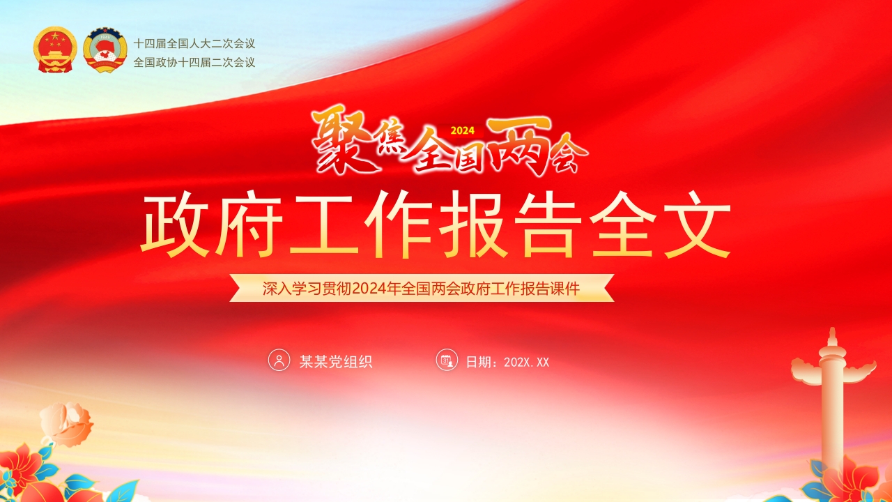 2024政府工作报告全文解读PPT党课