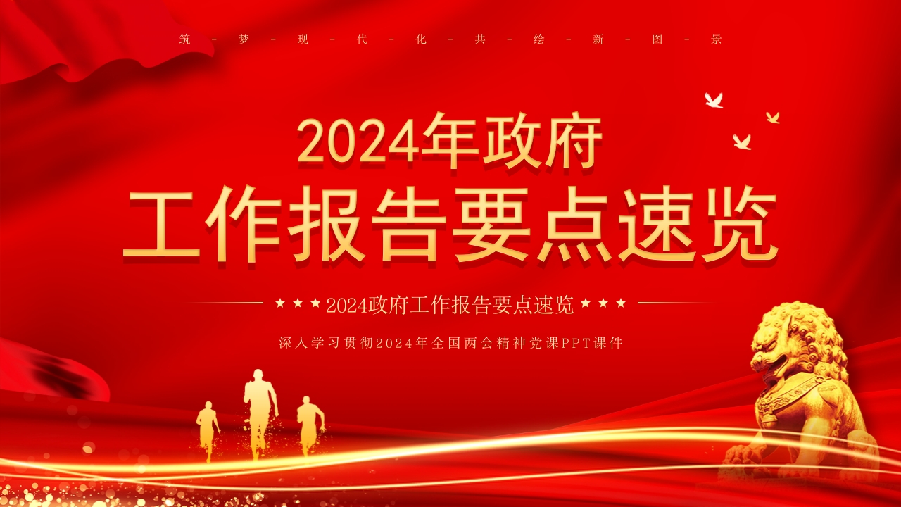 红色党政风2024年政府工作报告PPT模板