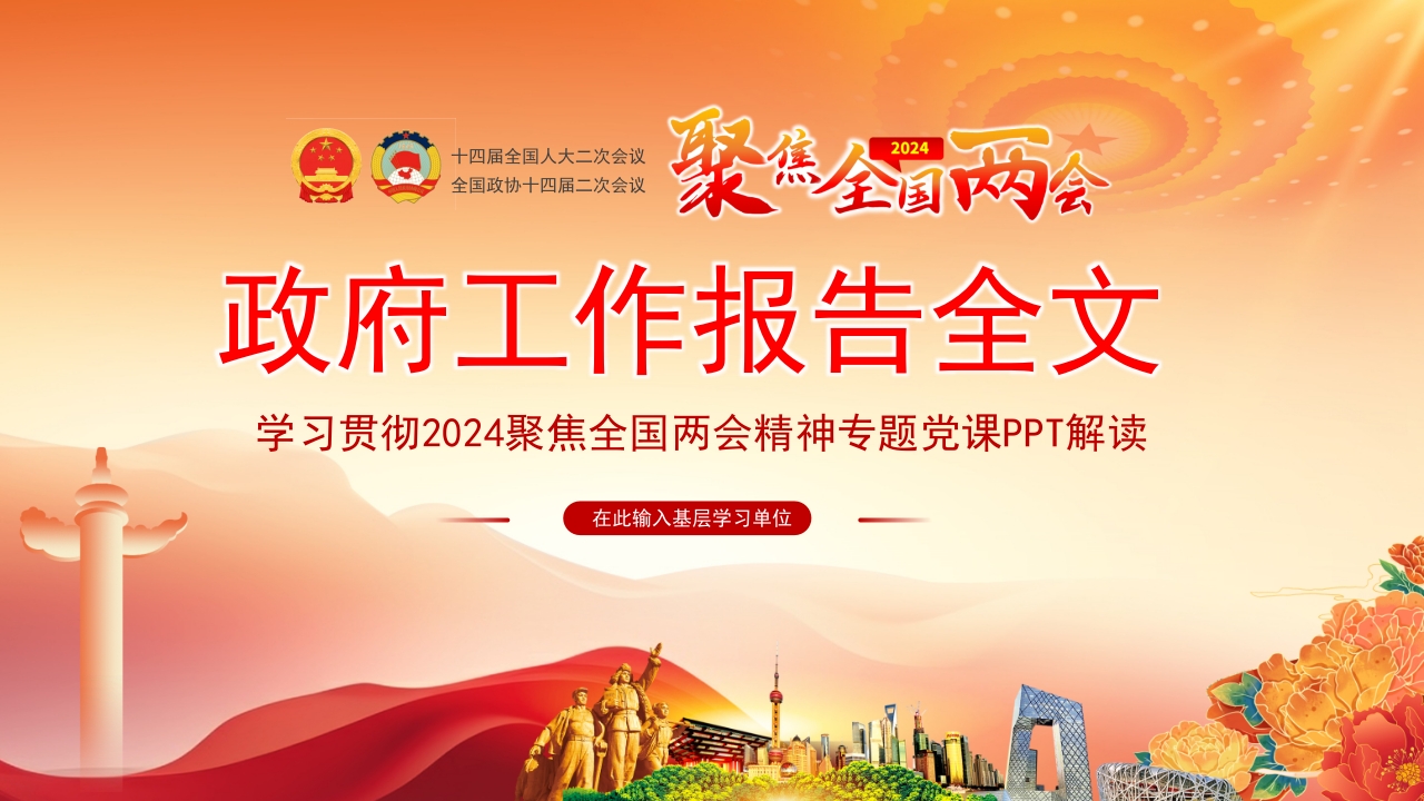 政府工作报告全文 学习教育专题党课ppt模板