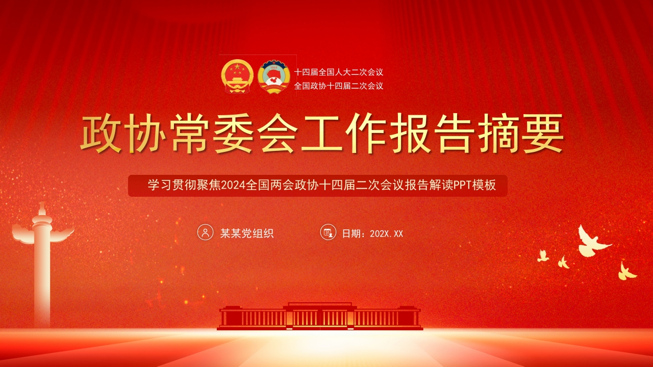 2024政协常委会工作 学习教育专题党课ppt模板