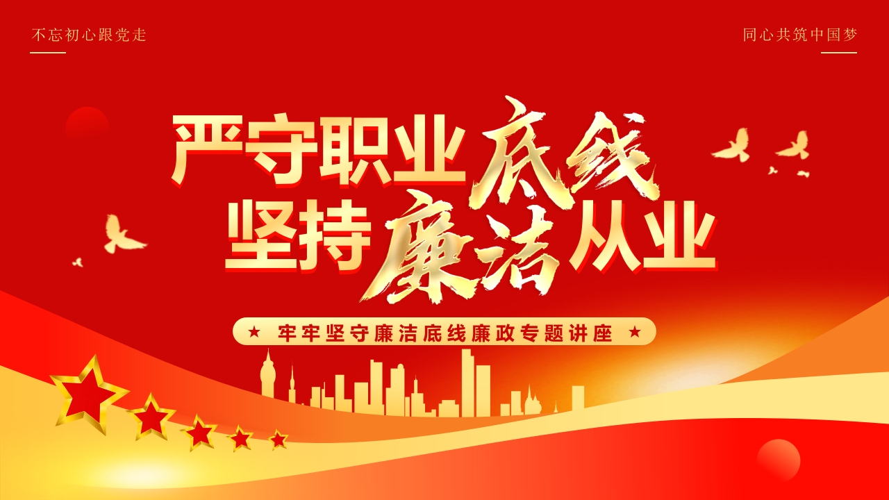 严守职业底线 坚持廉洁从业党纪 学习教育专题党课ppt模板