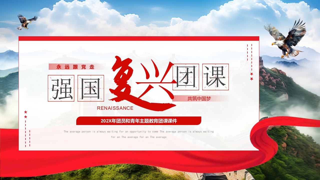 强国复兴团课 学习教育专题党课ppt模板