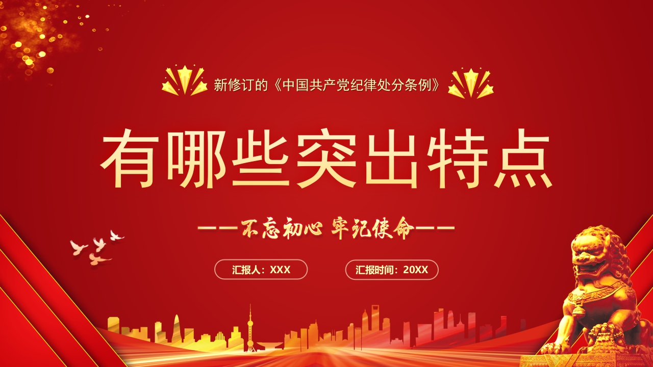 2023新修订《中国共产党纪律处分条例》的突出特点党纪国法