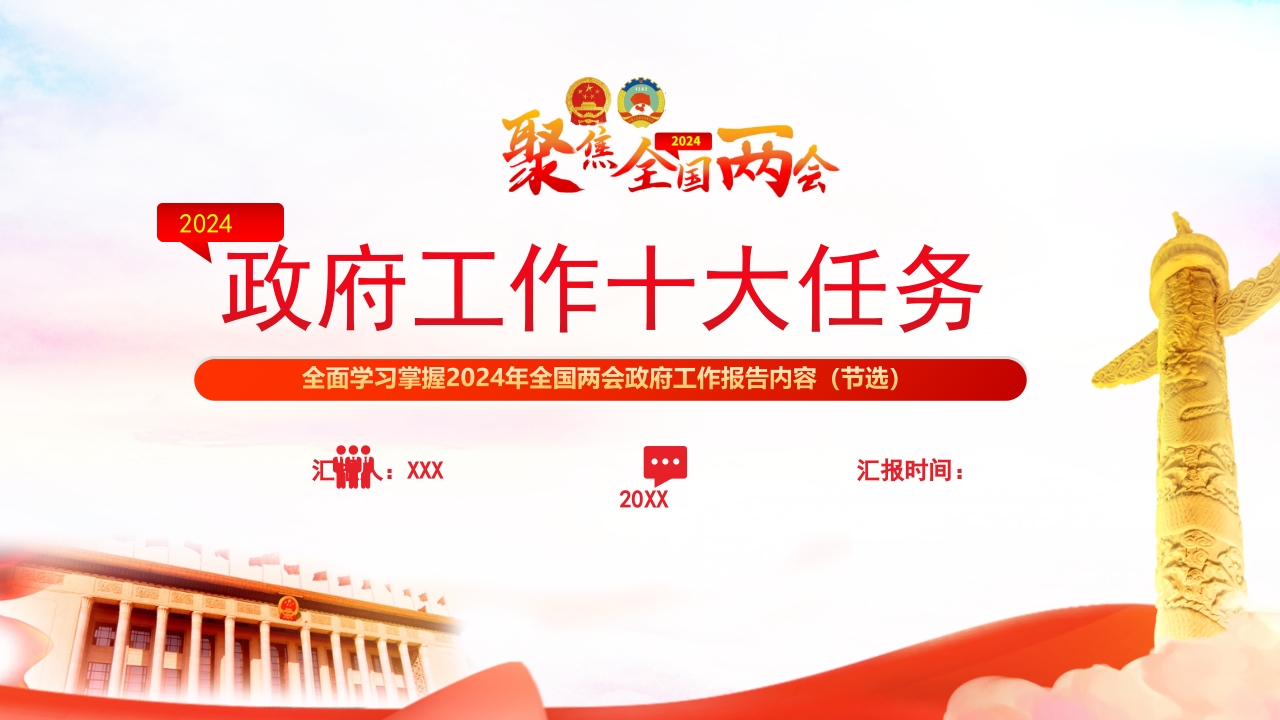 2024年政府工作十大任务 学习教育专题党课ppt模板