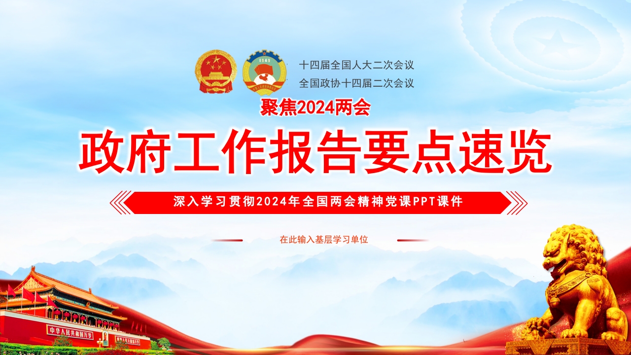 2024全国政府工作报告要点速览 学习教育专题党课ppt模板