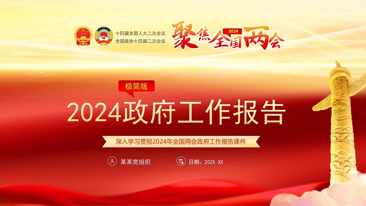 2024极简版两会政府报告 学习教育专题党课ppt模板