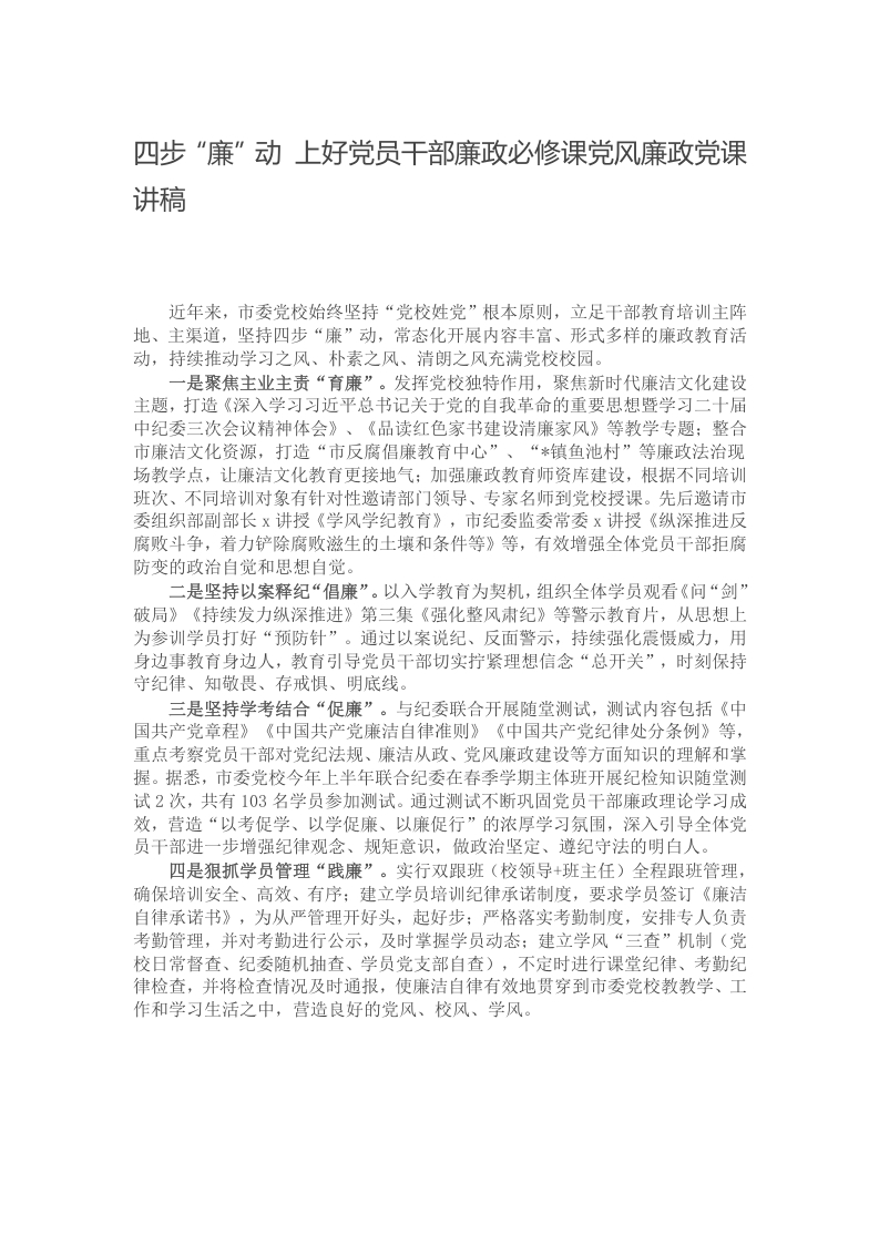 四步“廉”动 上好党员干部廉政必修课党风廉政党课讲稿