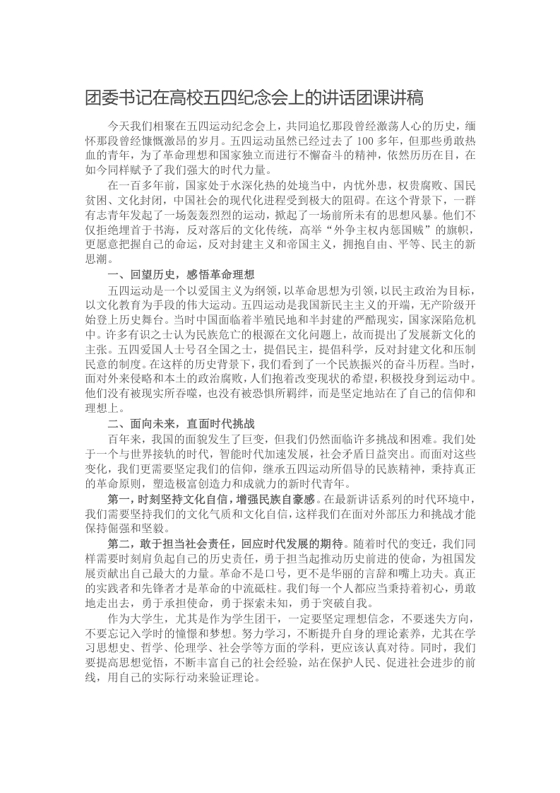 团委书记在高校五四纪念会上的讲话团课讲稿
