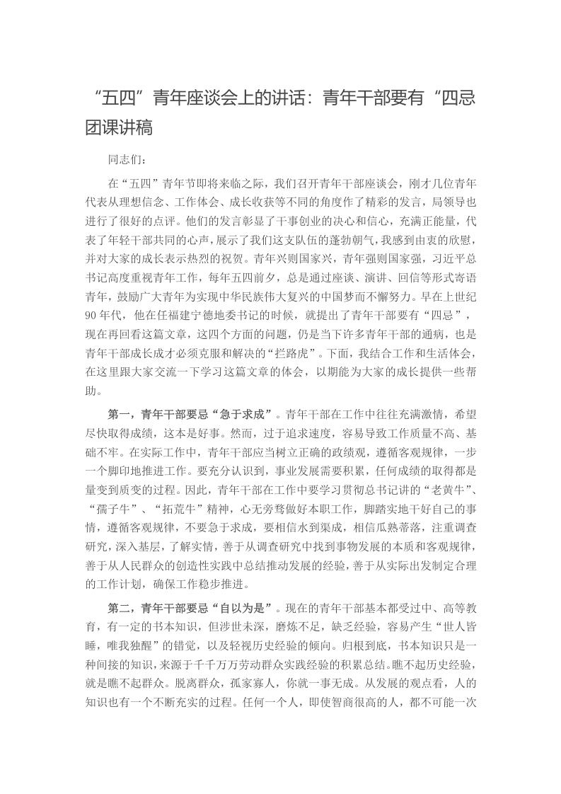五四”青年座谈会上的讲话：青年干部要有“四忌团课讲稿