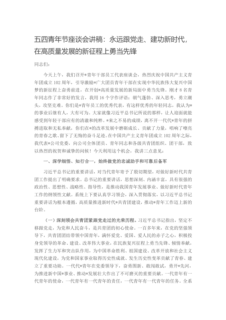 五四青年节座谈会讲稿：永远跟党走、建功新时代，在高质量发展的新征程上勇当先锋