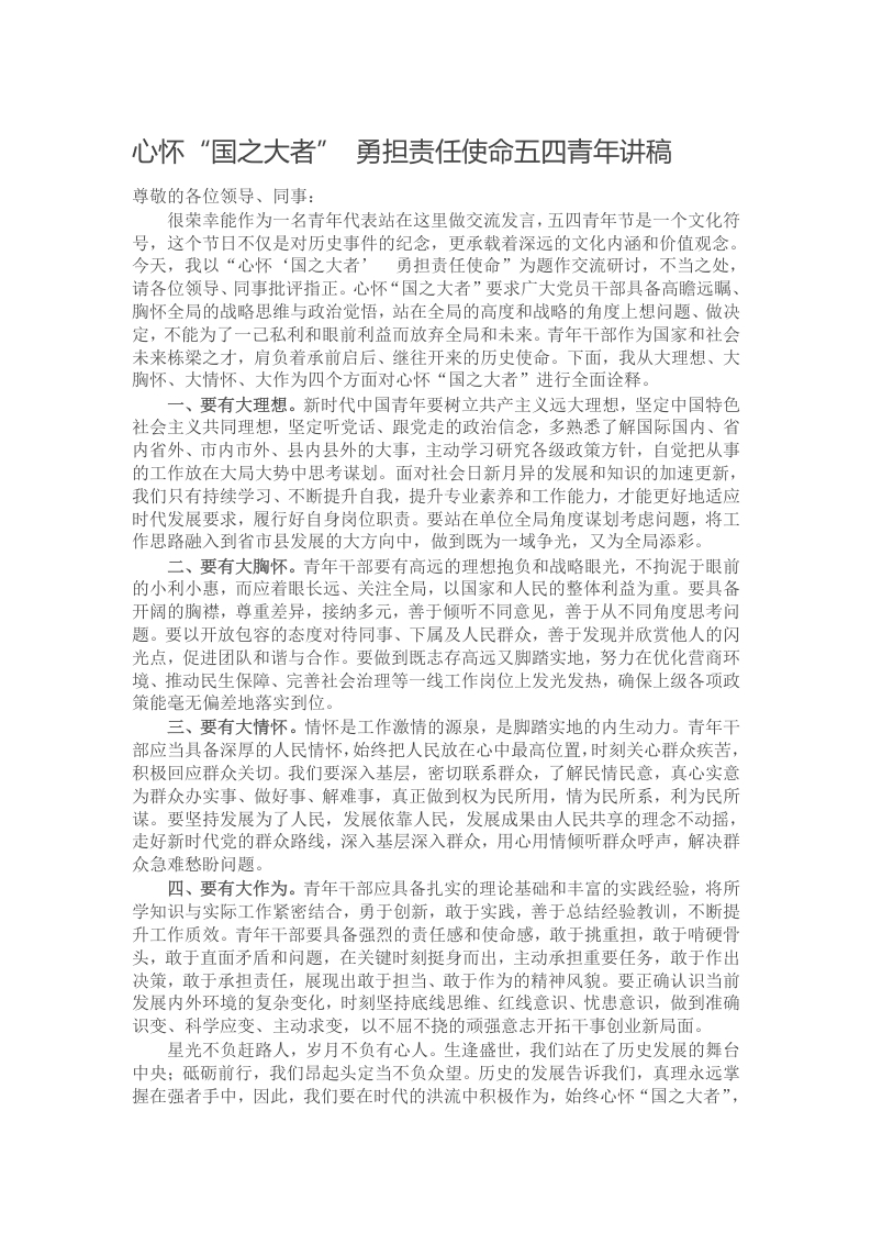 心怀“国之大者” 勇担责任使命五四青年讲稿