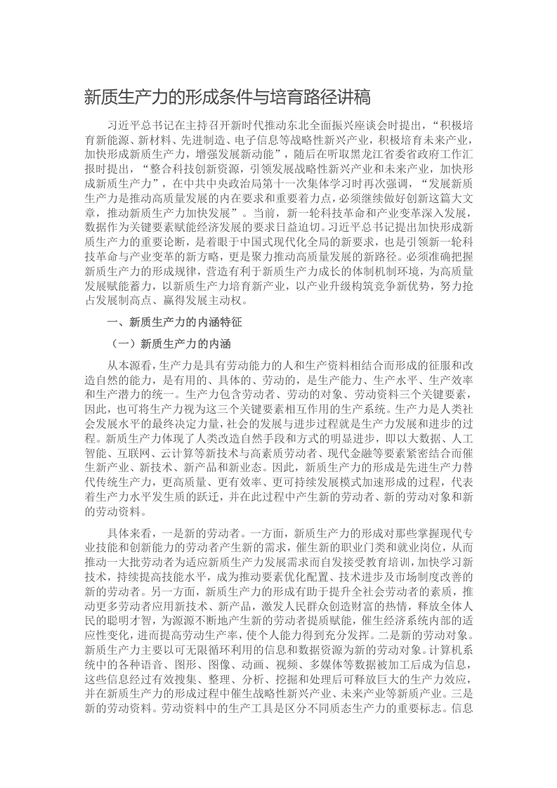 新质生产力的形成条件与培育路径讲稿