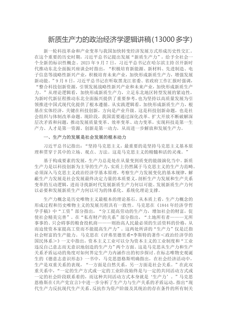 新质生产力的政治经济学逻辑讲稿（13000多字）
