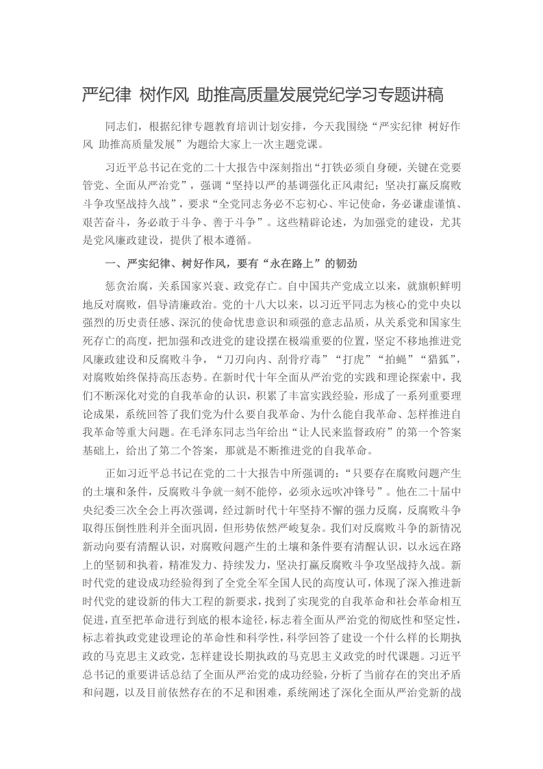 严纪律 树作风 助推高质量发展党纪学习专题讲稿