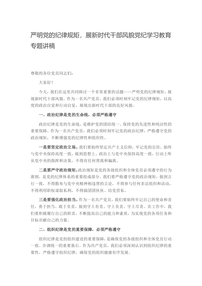 严明党的纪律规矩，展新时代干部风貌党纪学习教育专题讲稿